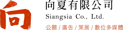 向夏有限公司 Siangsia Co., Ltd.