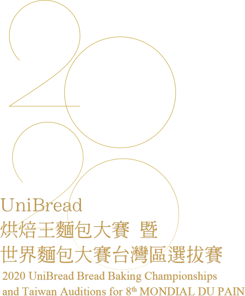 UniBread 烘焙王麵包大賽 暨 世界麵包大賽台灣區選拔賽