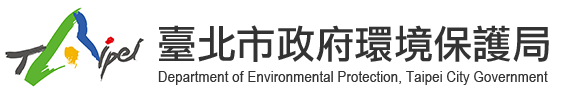 臺北市政府環境保護局