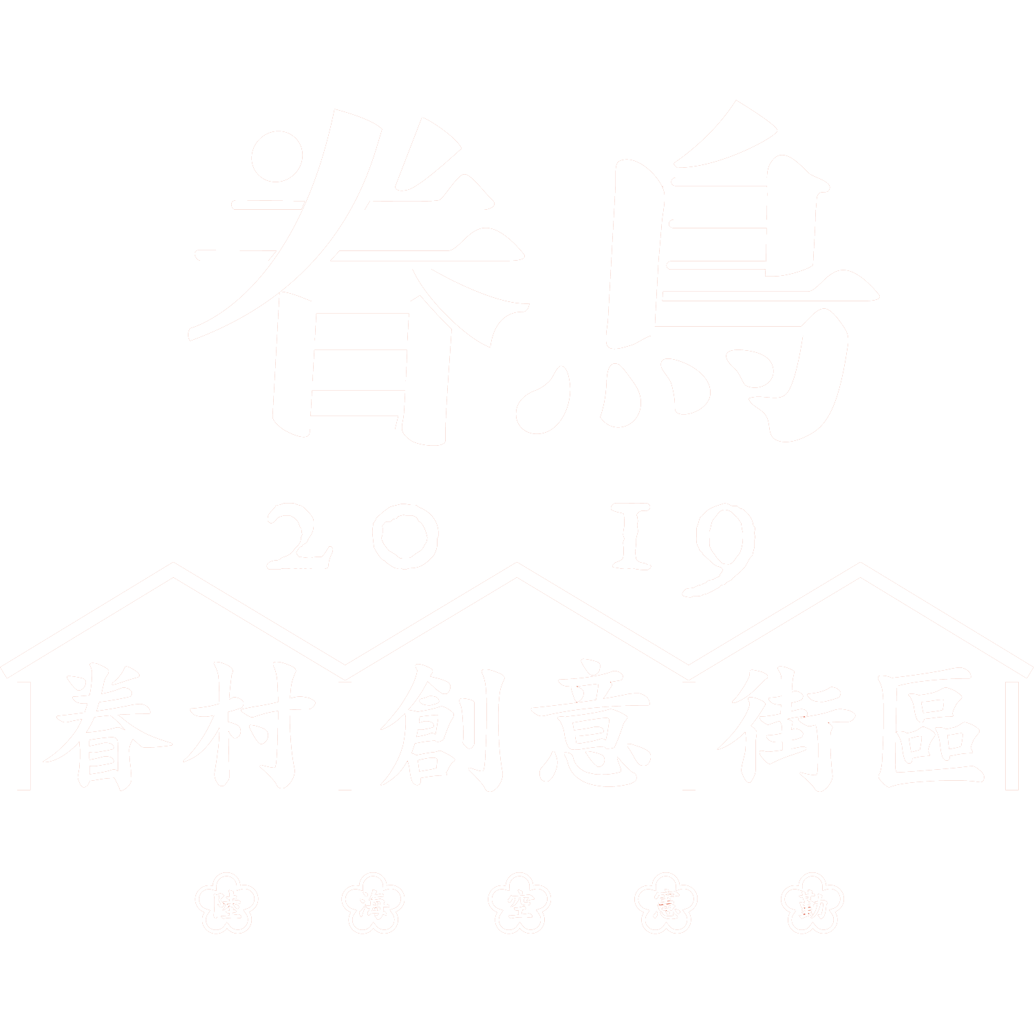 眷鳥2019－眷村創意街區