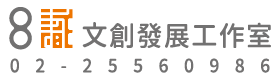 八識文創發展工作室