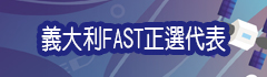 義大利FAST正選代表